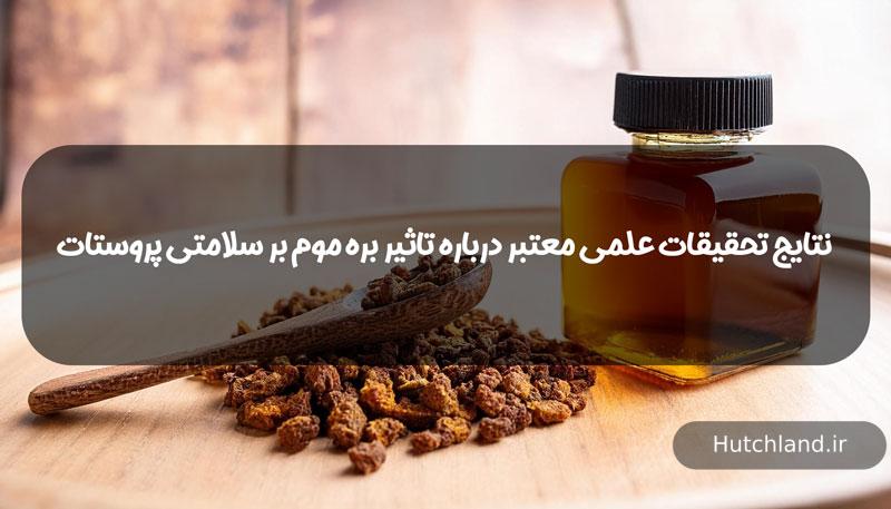 نتایج تحقیقات علمی معتبر درباره تاثیر بره موم بر سلامتی پروستات