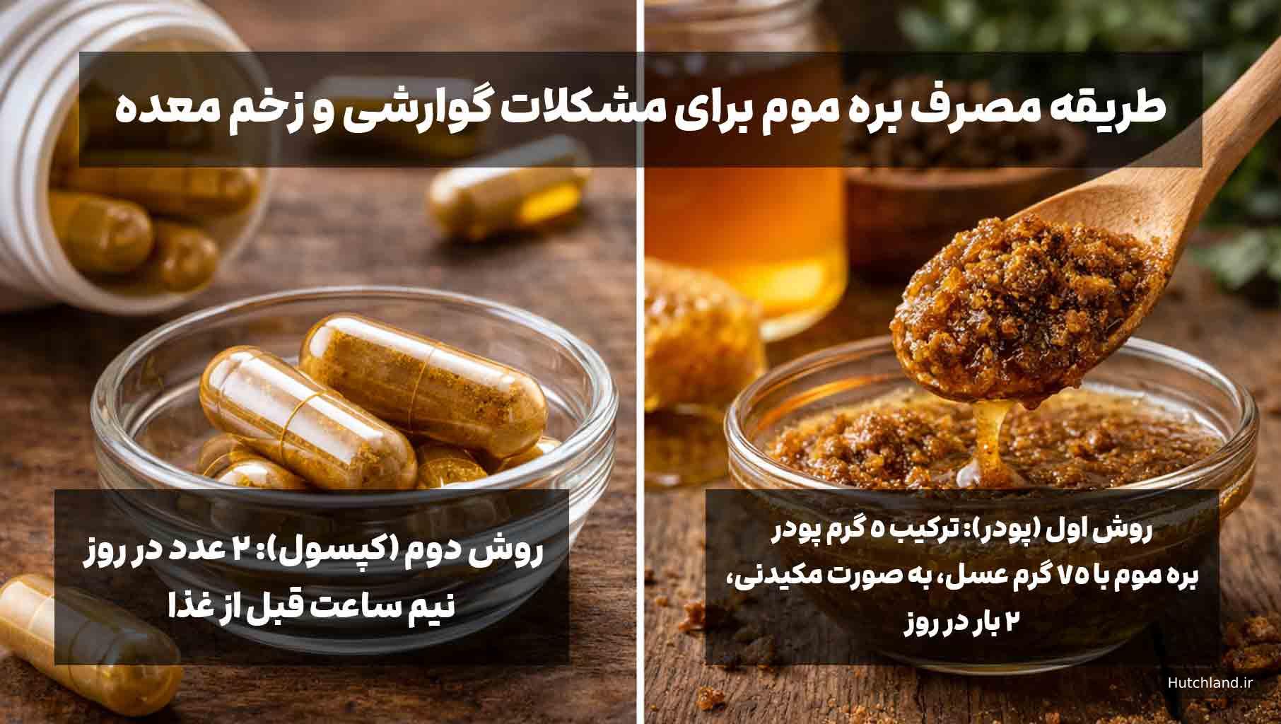 نحوه مصرف بره موم برای مشکلات گوارشی 
