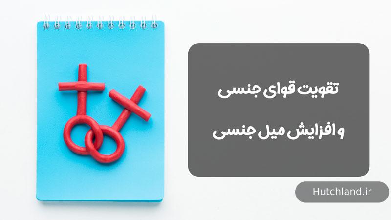 بره موم برای تقویت قوای جنسی مردان