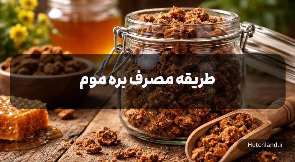طریقه مصرف بره موم