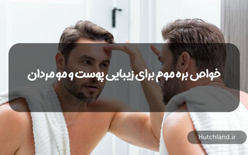 بره موم برای سلامت پوست و مو مردان