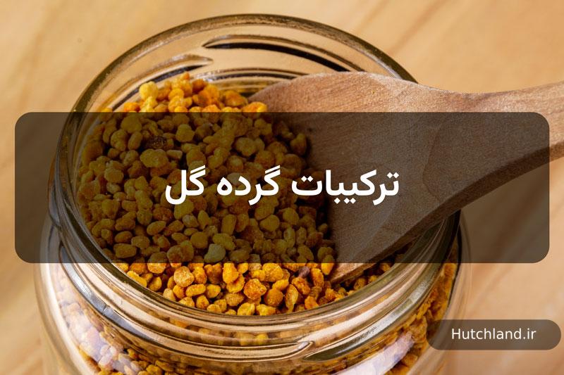 ترکیبات گرده گل