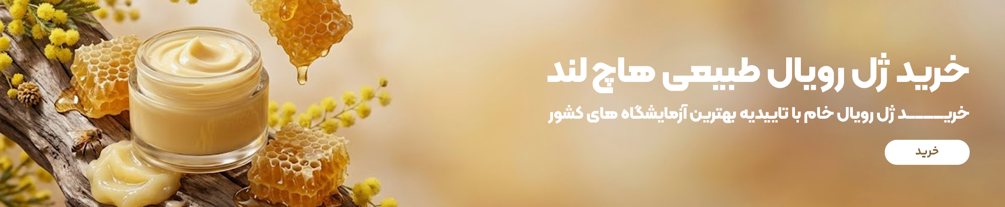 قیمت ژل رویال اصل هاچ لند