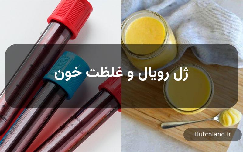 ژل رویال و غلظت خون