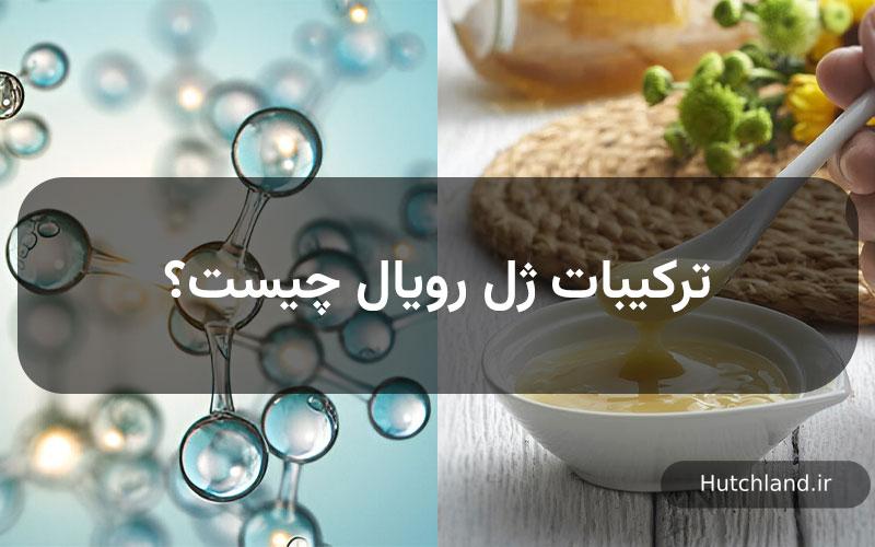 ترکیبات ژل رویال چیست