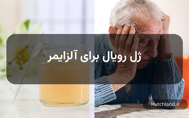 ژل رویال برای آلزایمر