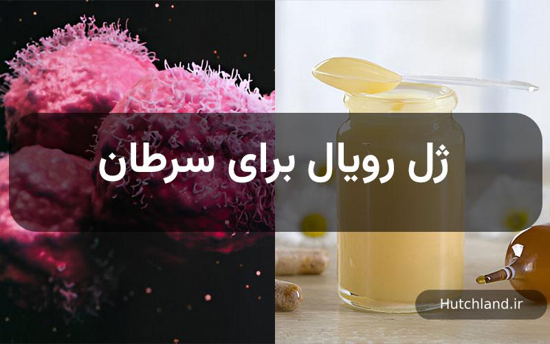 ژل رویال برای سرطان