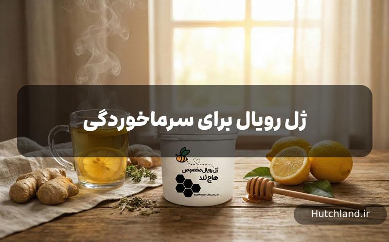 ژل رویال برای سرماخوردگی