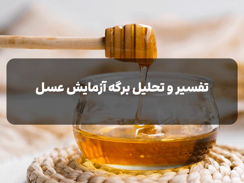 تحلیل برگه آزمایش عسل