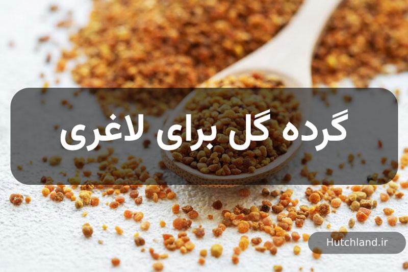 گرده گل برای لاغری