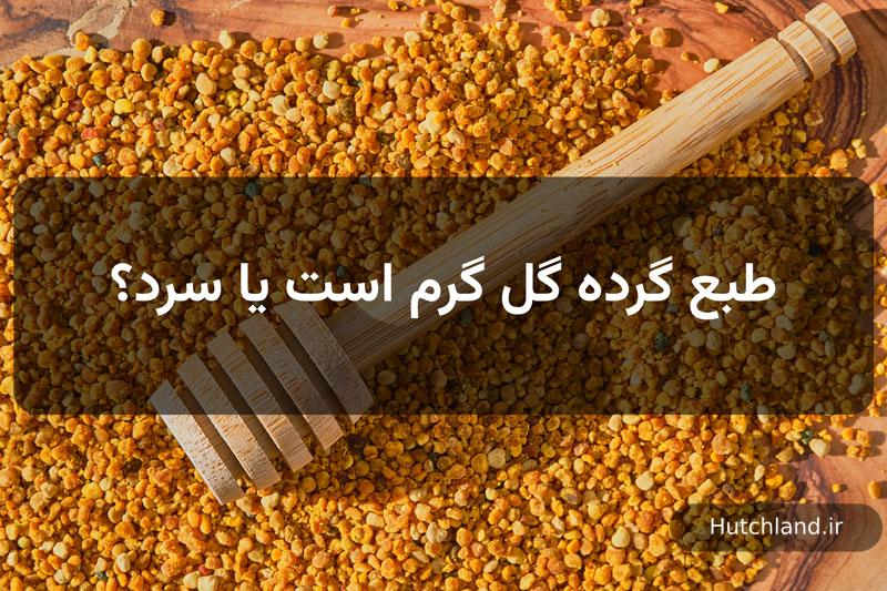 طبع گرده گل گرم است یا سرد؟