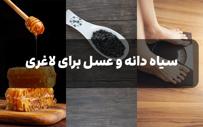 سیاه دانه و عسل برای لاغری