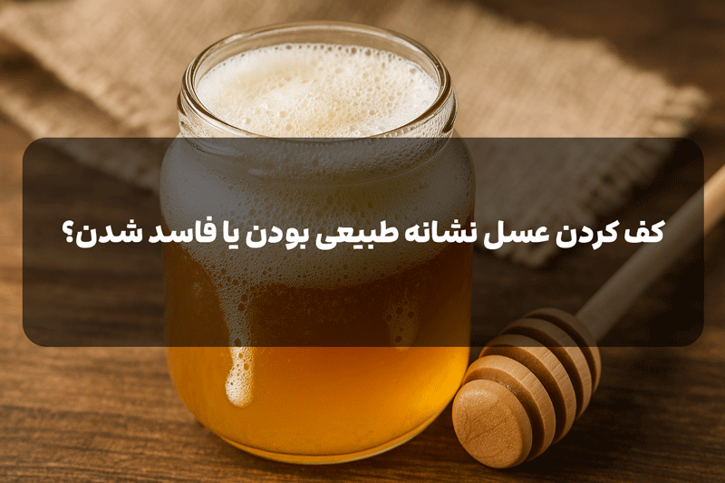 کف کردن عسل طبیعی