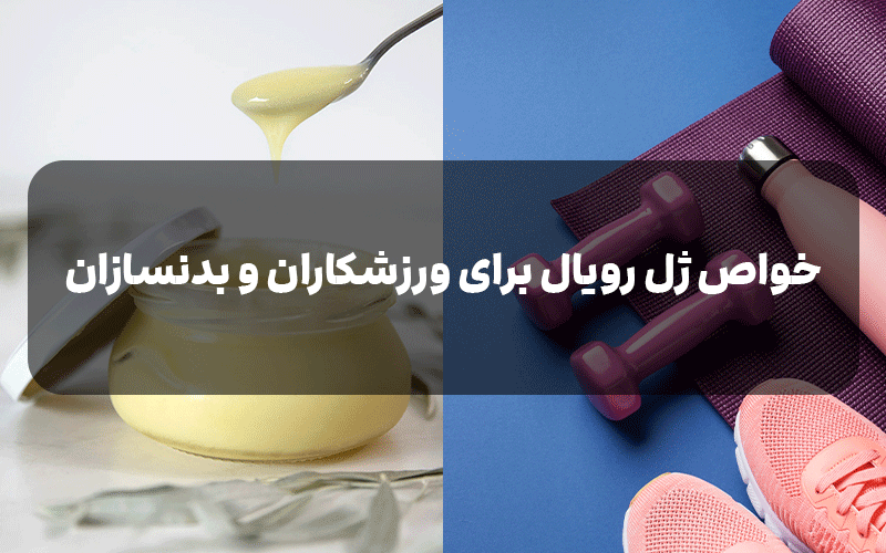 خواص ژل رویال برای ورزشکاران و بدنسازان