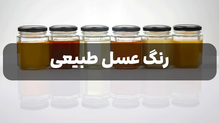 رنگ عسل طبیعی