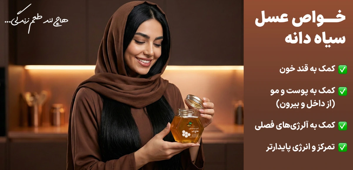 خواص عسل سیاه دانه طبیعی هاچ لند