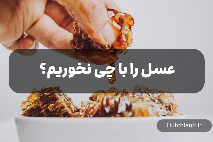 عسل را با چی نخوریم؟