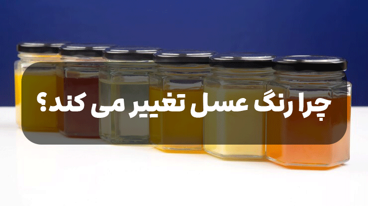 چرا رنگ عسل تغییر می کند؟