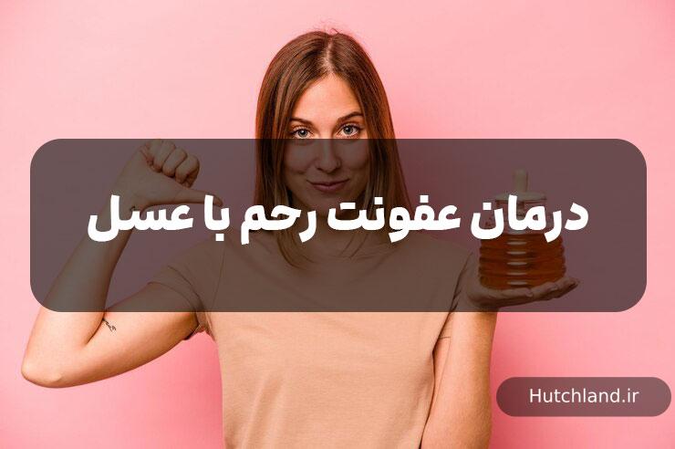 درمان عفونت رحم با عسل