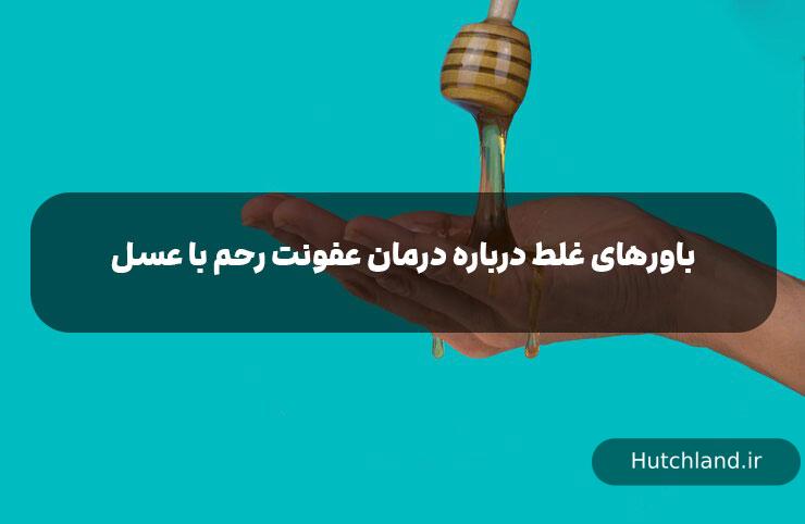 باورهای غلط درباره درمان عفونت رحم با عسل