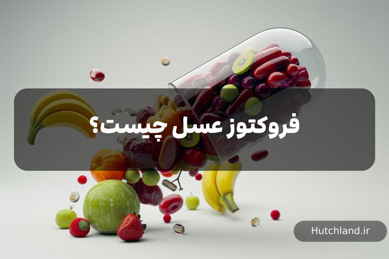 فروکتوز عسل چیست
