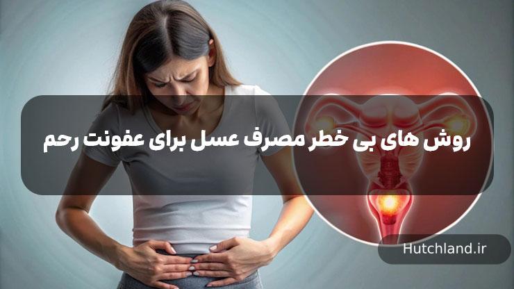 روش های بی خطر مصرف عسل برای عفونت رحم