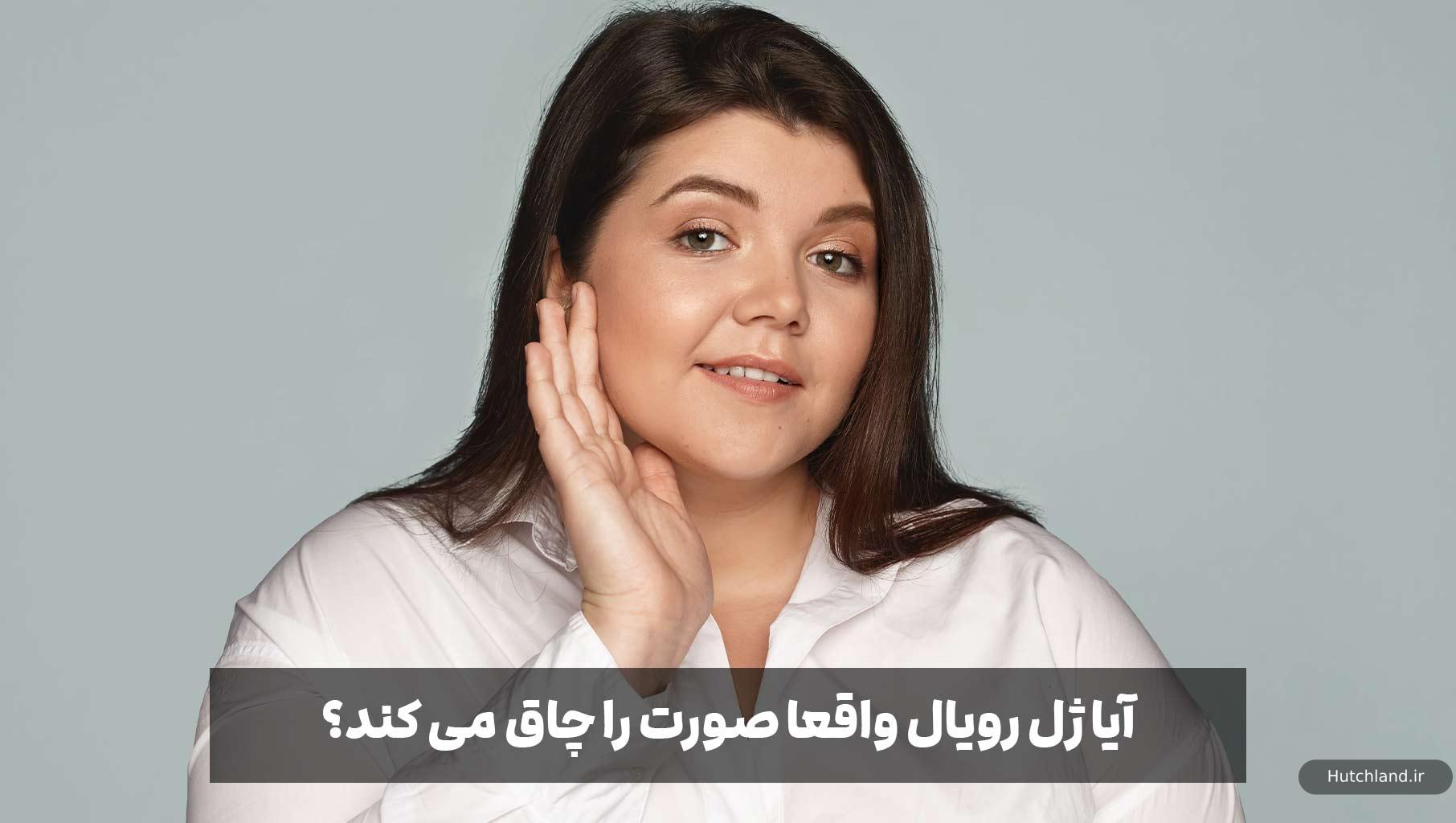 آیا ژل رویال واقعا صورت را چاق می کند؟