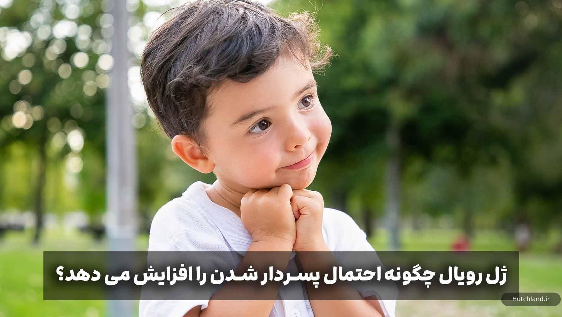 کیا با ژل رویال پسردار شدن؟