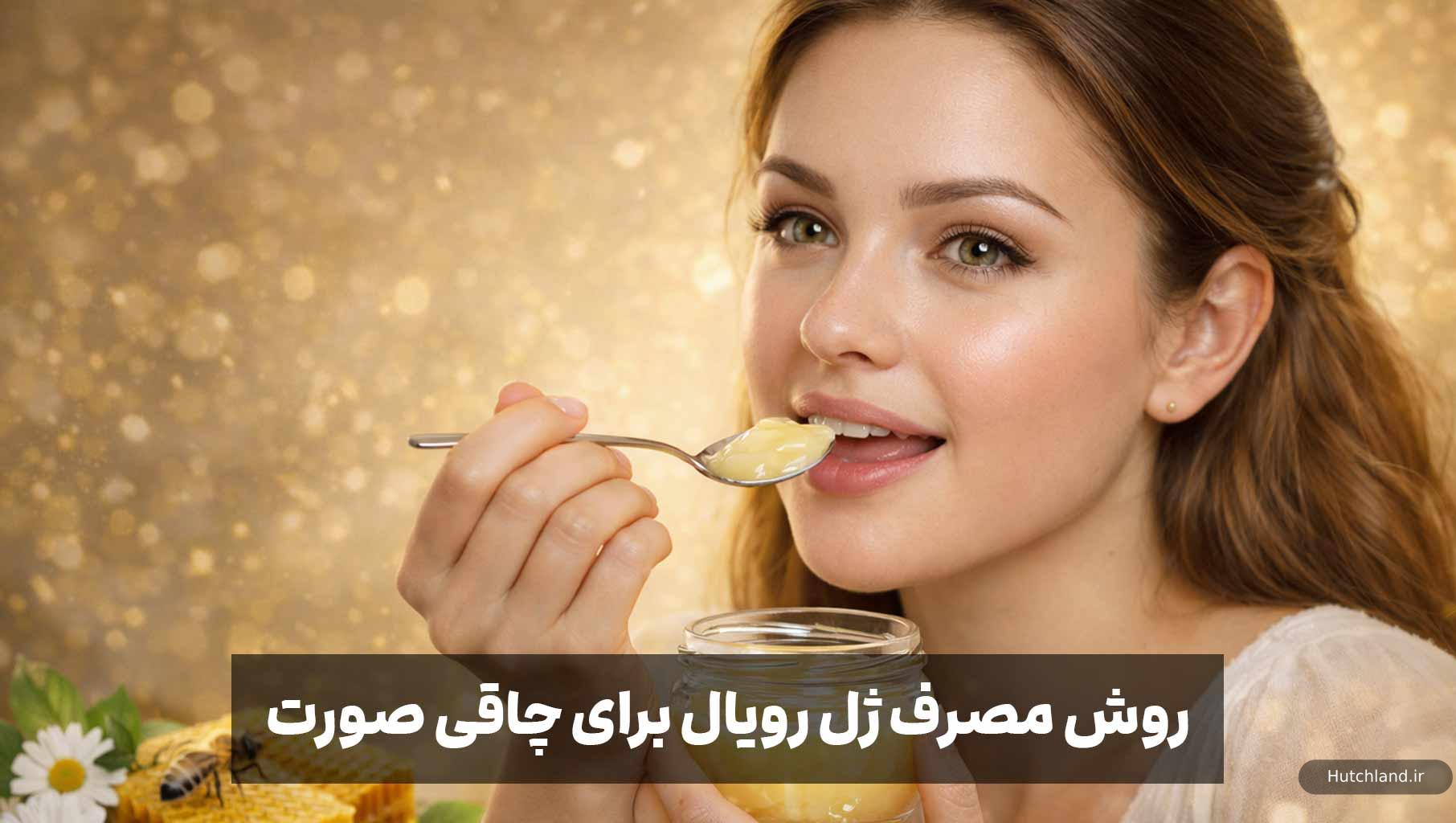 روش مصرف خوراکی ژل رویال برای پر شدن صورت