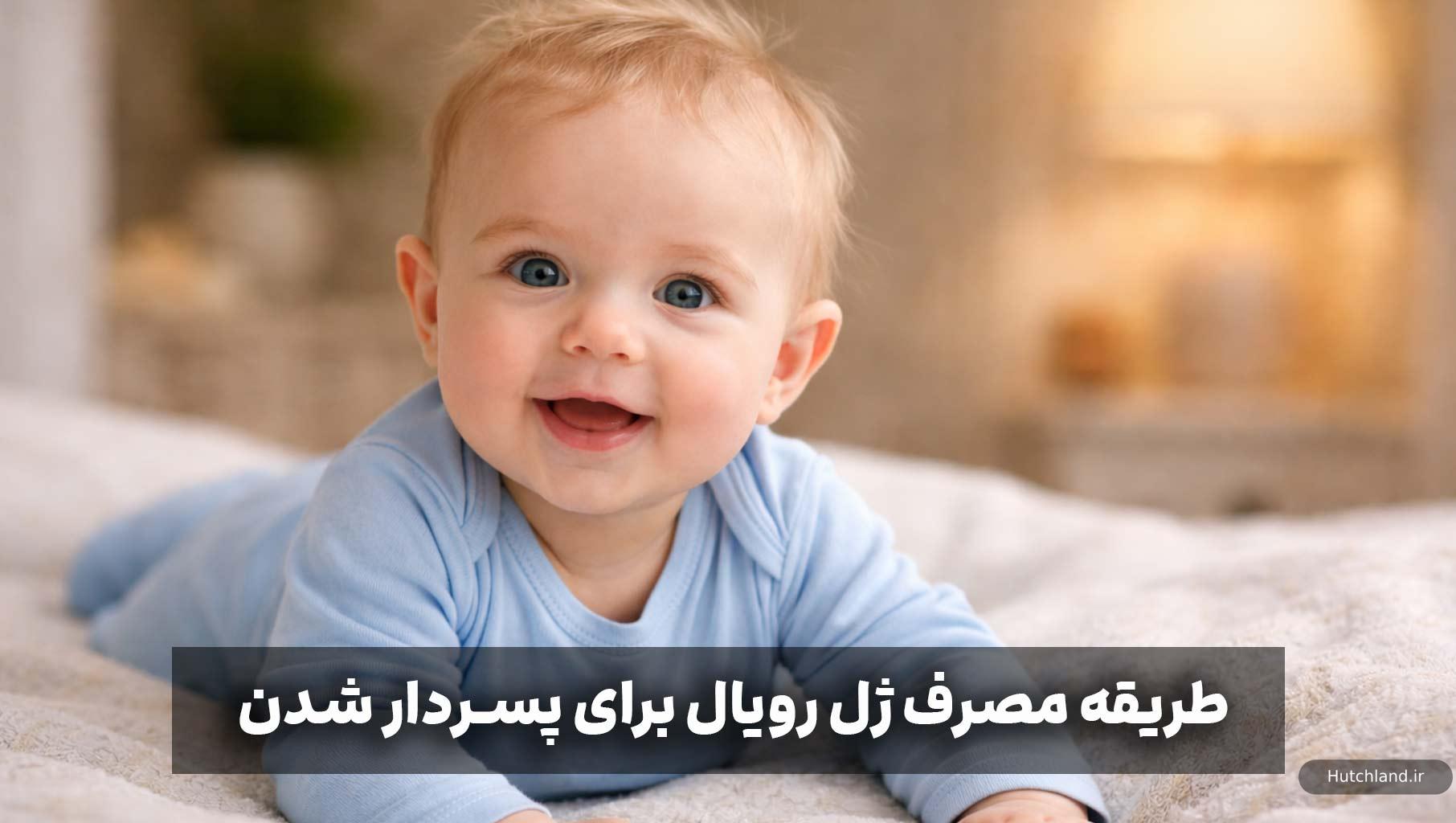 طریقه مصرف ژل رویال برای پسردار شدن