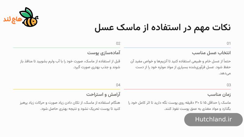 نکات مهم استفاده از ماسک عسل
