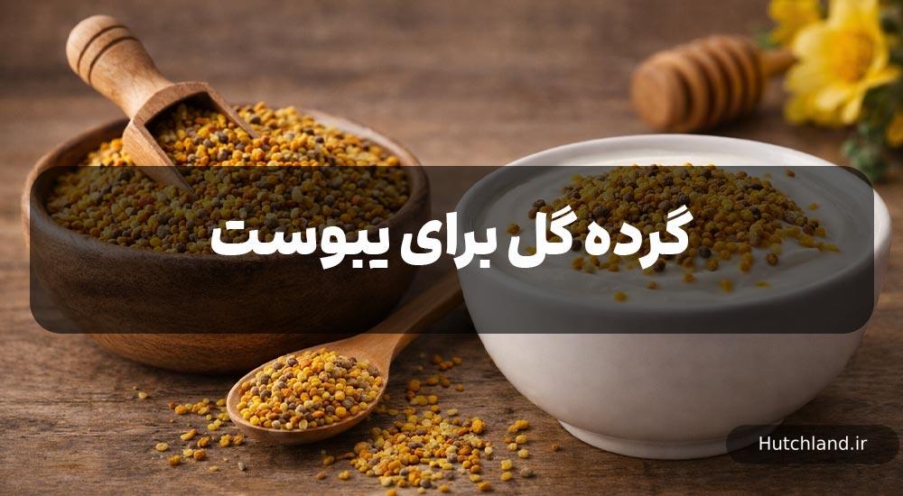 گرده گل برای یبوست