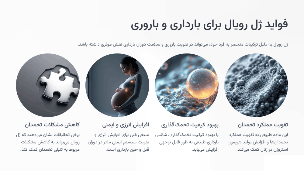 فواید ژل رویال برای بارداری