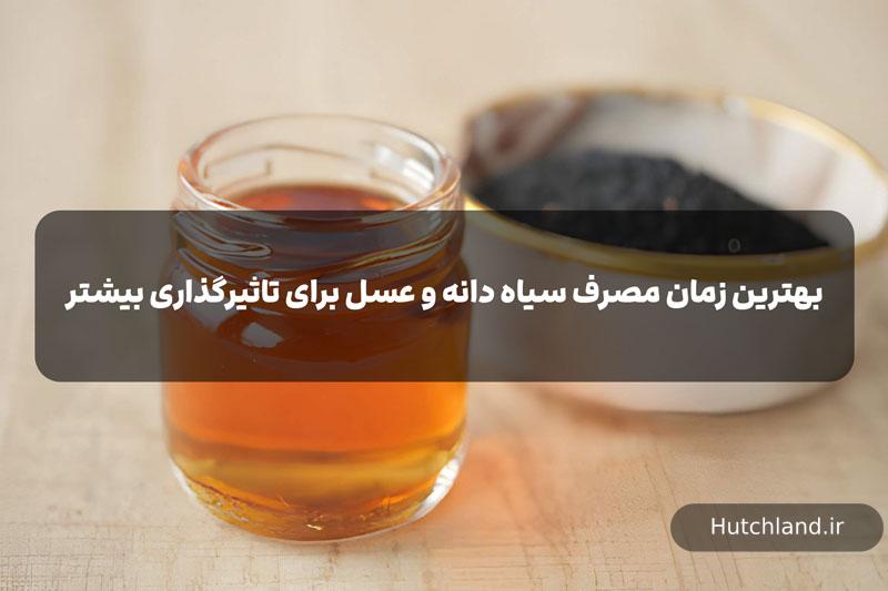 بهترین زمان مصرف سیاه دانه و عسل