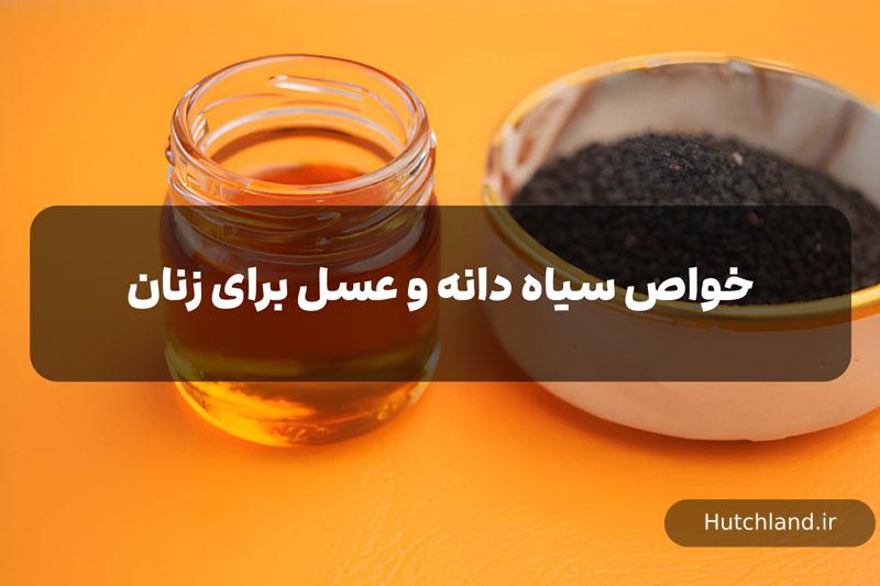 خواص سیاه دانه و عسل برای زنان