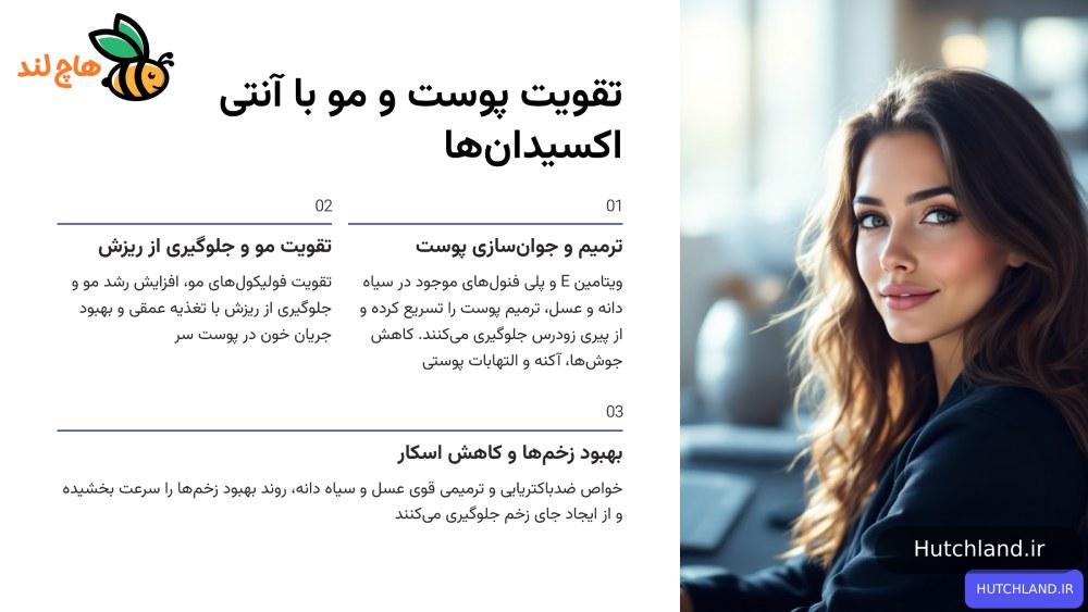 خواص سیاه دانه و عسل برای پوست، مو و زیبایی