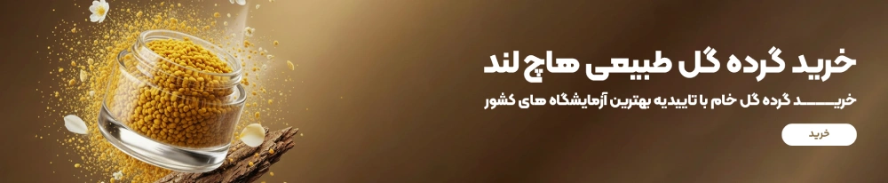 قیمت گرده گل طبیعی هاچ لند