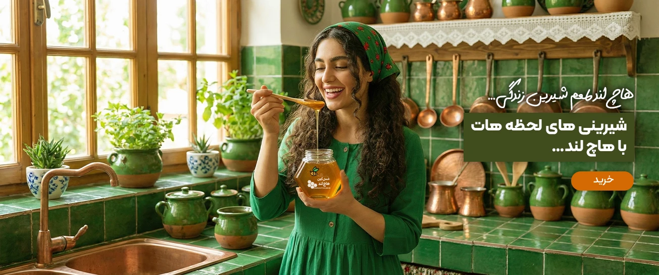 خرید عسل طبیعی هاچ لند