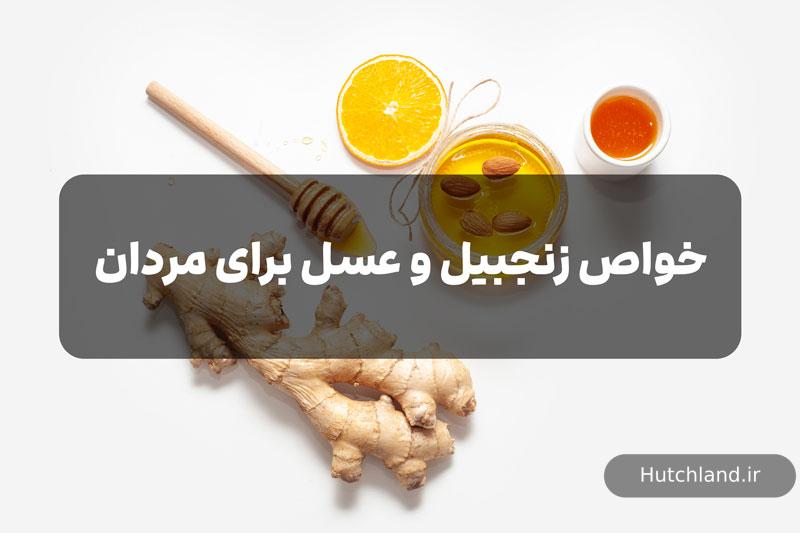 خواص زنجبیل و عسل برای مردان