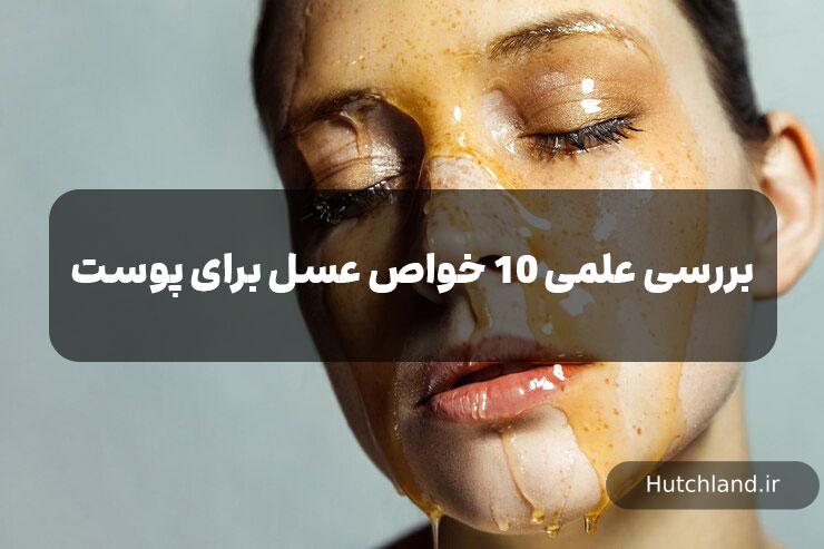 بررسی علمی 10 خواص عسل برای پوست