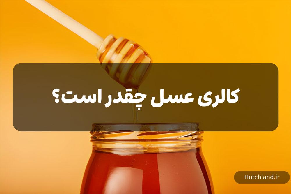 کالری عسل چقدر است؟