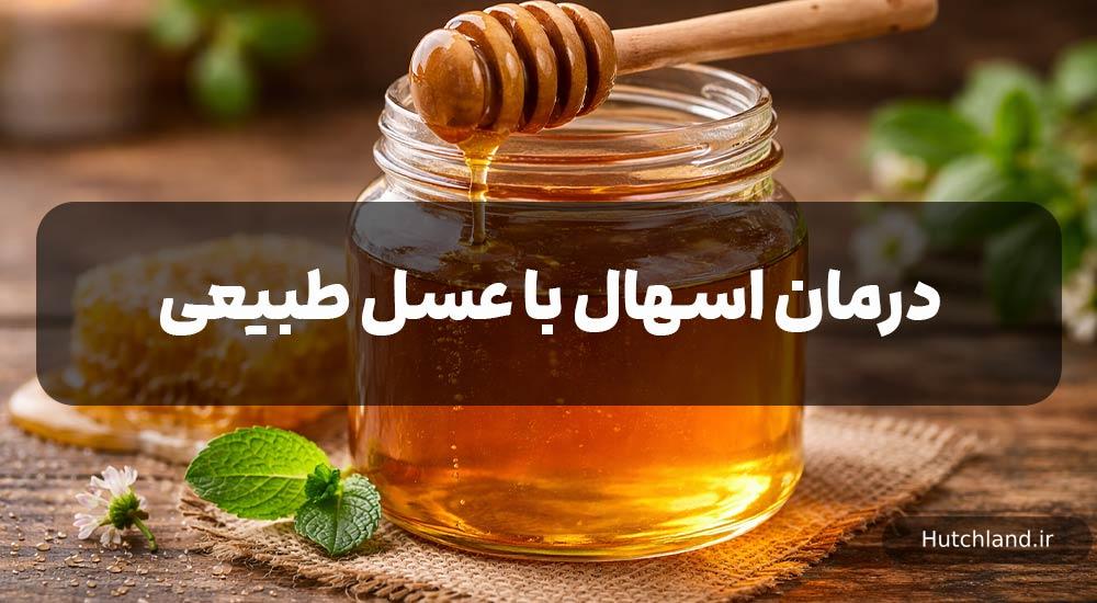 درمان اسهال با عسل طبیعی