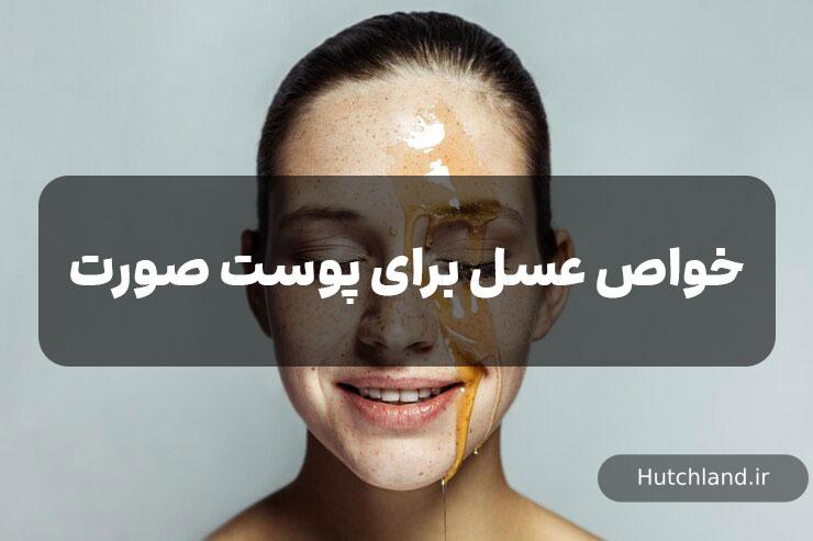 خواص عسل برای پوست صورت
