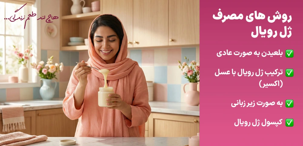 روش های مصرف ژل رویال هاچ لند