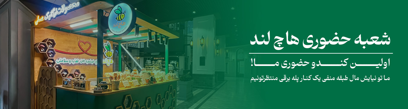 شعبه حضوری هاچ لند در نیایش مال