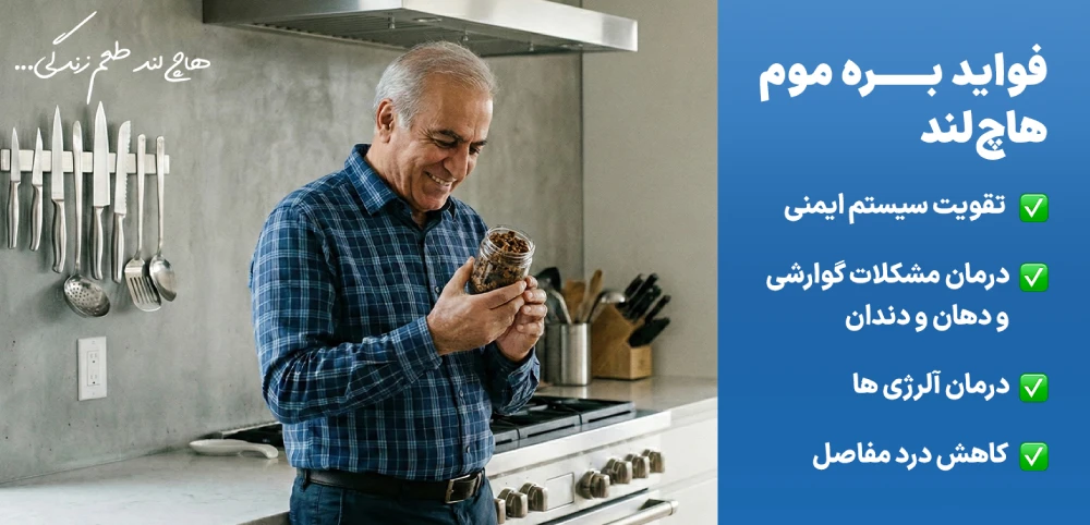 فواید بره موم هاچ لند