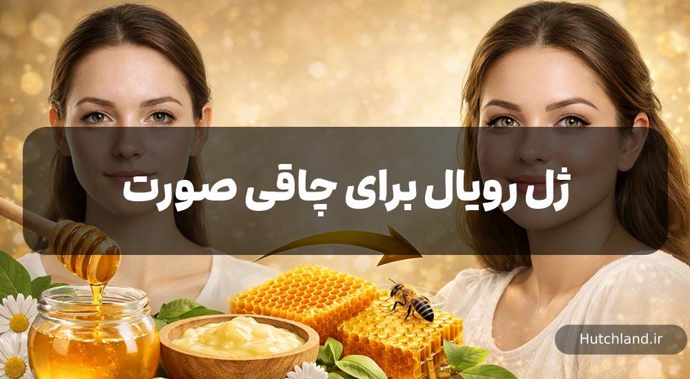 ژل رویال برای چاقی صورت