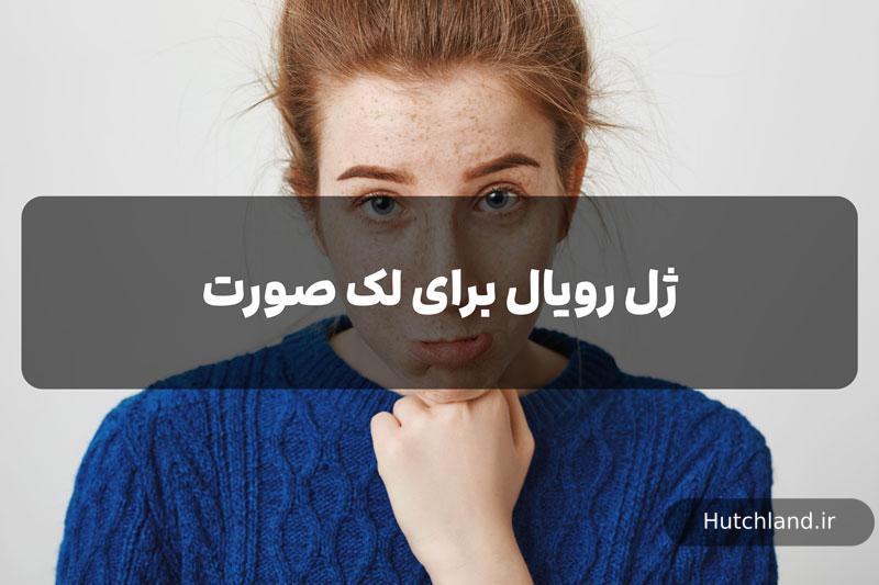 ژل رویال برای لک صورت