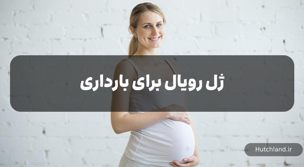 ژل رویال برای بارداری