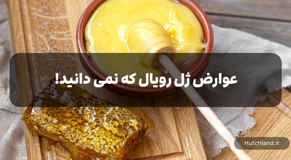 عوارض ژل رویال که نمی دانید